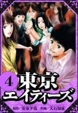 東京エイティーズ 4（ハーパーコリンズ・ジャパン×アルト出版） パッケージ画像
