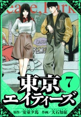 東京エイティーズ 7（ハーパーコリンズ・ジャパン×アルト出版） パッケージ画像