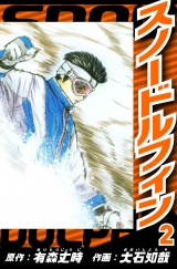 スノードルフィン 2（ハーパーコリンズ・ジャパン×アルト出版） パッケージ画像
