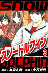 スノードルフィン 3（ハーパーコリンズ・ジャパン×アルト出版） パッケージ画像