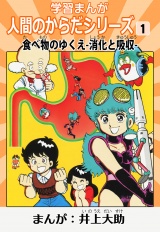 学習漫画「人間のからだシリーズ」 1 食べ物のゆくえ-消化と吸収-（ハーパーコリンズ・ジャパン×アルト出版） パッケージ画像