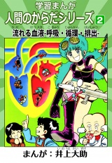 学習漫画「人間のからだシリーズ」 2 流れる血液-呼吸・循環・排出-（ハーパーコリンズ・ジャパン×アルト出版） パッケージ画像