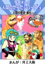 学習漫画「人間のからだシリーズ」 3 人類の歴史-進化-（ハーパーコリンズ・ジャパン×アルト出版） パッケージ画像