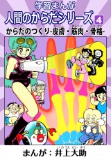 学習漫画「人間のからだシリーズ」 4 からだのつくり-皮膚・筋肉・骨格-（ハーパーコリンズ・ジャパン×アルト出版） パッケージ画像