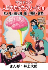 学習漫画「人間のからだシリーズ」 5 考える・感じる-脳・神経・感覚-（ハーパーコリンズ・ジャパン×アルト出版） パッケージ画像