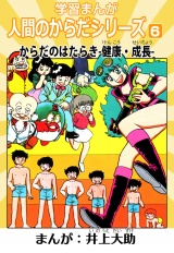 学習漫画「人間のからだシリーズ」 6 からだのはらたき-健康・成長-（ハーパーコリンズ・ジャパン×アルト出版） パッケージ画像