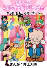 学習漫画「人間のからだシリーズ」 7 からだ おもしろゼミナール（ハーパーコリンズ・ジャパン×アルト出版） パッケージ画像