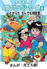 学習漫画「人間のからだシリーズ」 8 心とからだ なんでも相談室（ハーパーコリンズ・ジャパン×アルト出版） パッケージ画像