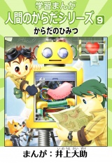 学習漫画「人間のからだシリーズ」 9 からだのひみつ（ハーパーコリンズ・ジャパン×アルト出版） パッケージ画像