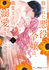 【単行本版】抱かれた悪役令嬢は、激変王子の溺愛ルートに突入中！？　5【電子限定おまけ漫画付き】 パッケージ画像