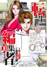 転生編集者【単話】 10 パッケージ画像
