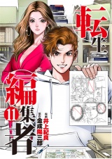転生編集者【単話】 11 パッケージ画像