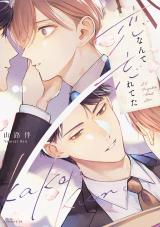恋なんて忘れてた【電子限定描き下ろし付き】 パッケージ画像