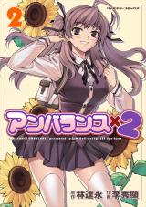 アンバランスx2　2 パッケージ画像