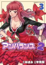 アンバランスx2　3 パッケージ画像
