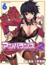 アンバランスx2　6 パッケージ画像