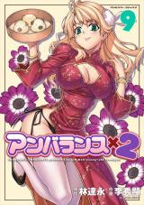 アンバランスx2　9 パッケージ画像