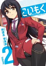 こいもく2 パッケージ画像