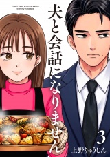 夫と会話になりません（３）【電子単行本特典付】 パッケージ画像