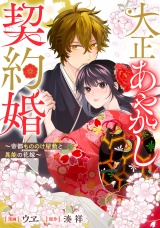 【分冊版】大正あやかし契約婚　帝都もののけ屋敷と異能の花嫁第７話 パッケージ画像