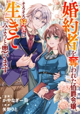 【分冊版】婚約者を奪われた伯爵令嬢、そろそろ好きに生きてみようと思います第２話 パッケージ画像