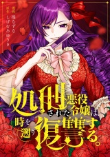 【分冊版】処刑された悪役令嬢は、時を遡り復讐する。第３話 パッケージ画像