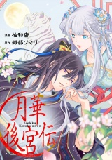 【分冊版】月華後宮伝第１話 パッケージ画像