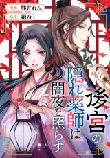【分冊版】後宮の隠れ薬師は闇夜を照らす第２話 パッケージ画像