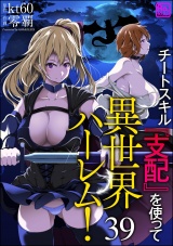 【分冊版】チートスキル『支配』を使って異世界ハーレム！ 【第39話】 パッケージ画像