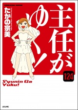 【分冊版】主任がゆく！ 【第124話】 パッケージ画像