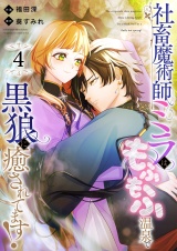 社畜魔術師ミラは、もふもふ温泉で黒狼に癒されてます！(4) パッケージ画像