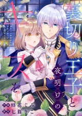 裏切り王子と夜明けのキスを 原作では断罪される予定の彼ですが、今のところ私を溺愛するのに夢中です(8) パッケージ画像