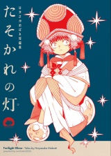 はやさかめばゑ短編集 たそかれの灯 パッケージ画像