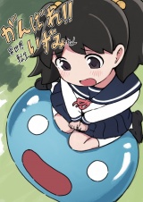 がんばれ！！異世界転生いずみちゃん【オフセット本】 パッケージ画像