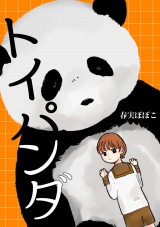 トイパンダ パッケージ画像