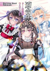 適合体01 パッケージ画像