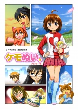 しゃむまに漫画短編集　ケモぬい本（１） パッケージ画像