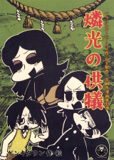 燐光の供犠 パッケージ画像