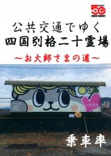 公共交通でゆく四国別格二十霊場 パッケージ画像