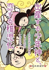 出産する少年神と恋する稚児仏 パッケージ画像