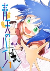 青天のハイ！ (1) パッケージ画像