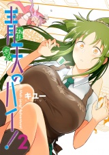 青天のハイ！ (2) パッケージ画像
