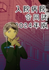 入院病院合同誌2024年版 パッケージ画像