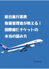 総合旅行業務取扱管理者が教える！　国際線Ｅチケットの本当の読み方 パッケージ画像