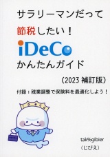 サラリーマンだって節税したい！　iDeCoかんたんガイド（2023補訂版） パッケージ画像