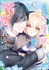 婚約破棄された可憐令嬢は、帝国の公爵騎士様に溺愛される【電子単行本】　4 パッケージ画像
