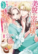 美貌の宰相様がまったく乗り気でなかったので、好き勝手したら、なぜか求婚されてしまった 溺愛とお菓子でお腹いっぱい　1 パッケージ画像