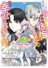 やり直した彼らだけが後悔します。私は幸せになりますが。　2 パッケージ画像