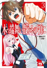 木っ端舞い散る その頃に　3 パッケージ画像