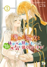 嫌われ魔女と体が入れ替わったけれど、私は今日も元気に暮らしています！【電子単行本】　5 パッケージ画像